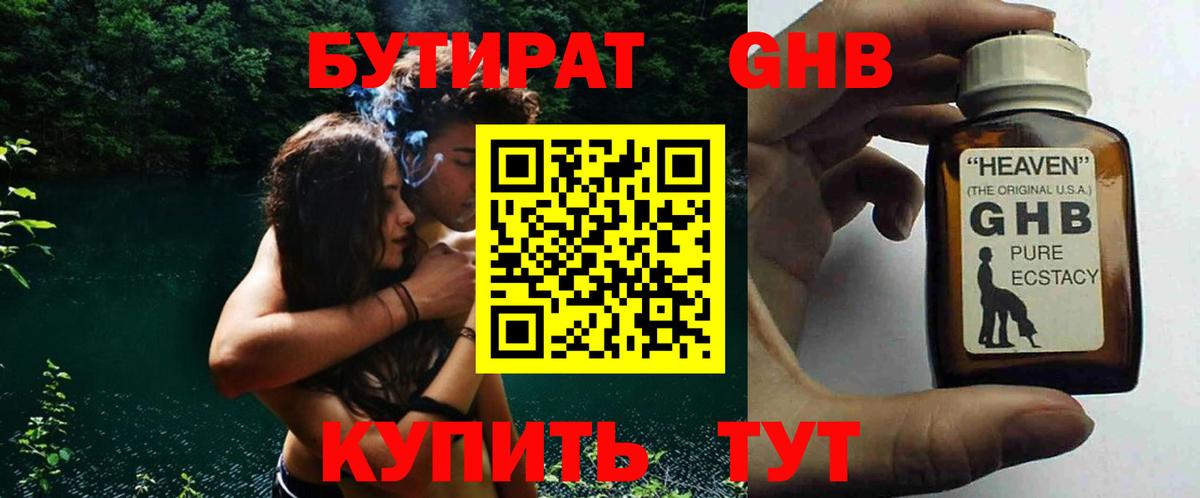 Бутират  БУТИРАТ GHB  Вход с VPN  Артём 